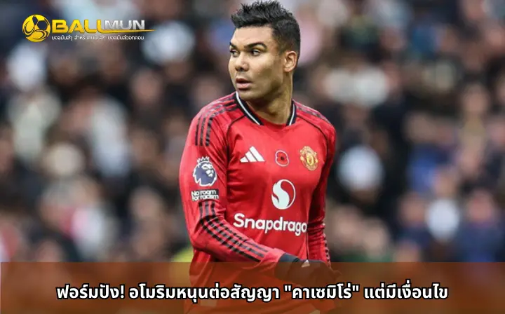 ดูบอลสด ฟอร์มปัง! อโมริมหนุนต่อสัญญา 